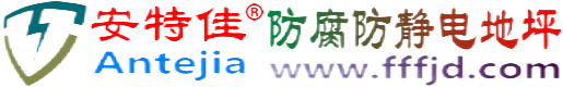 安特佳®三明防腐防静电地坪